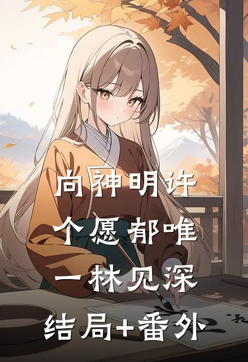 向神明许个愿郁唯一林见深:结局+番外
