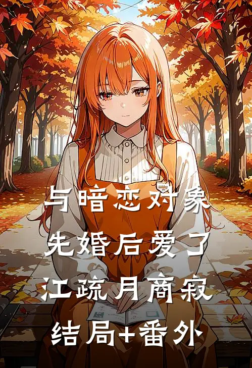 与暗恋对象先婚后爱了江疏月商寂:结局+番外