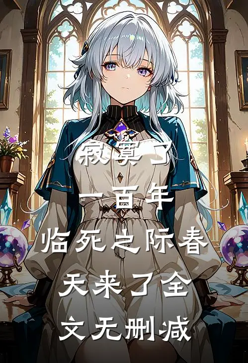 寂寞了一百年，临死之际春天来了全文无删减