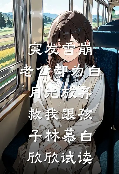 霜雪覆旧痕小说结局
