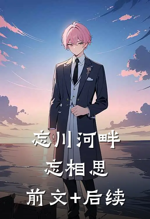 忘川河畔忘相思:前文+后续