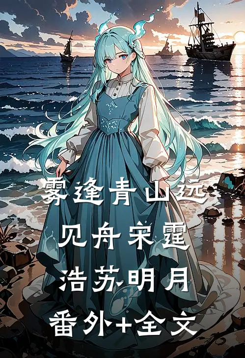 雾逢青山远见舟宋霆浩苏明月:(番外)+(全文)
