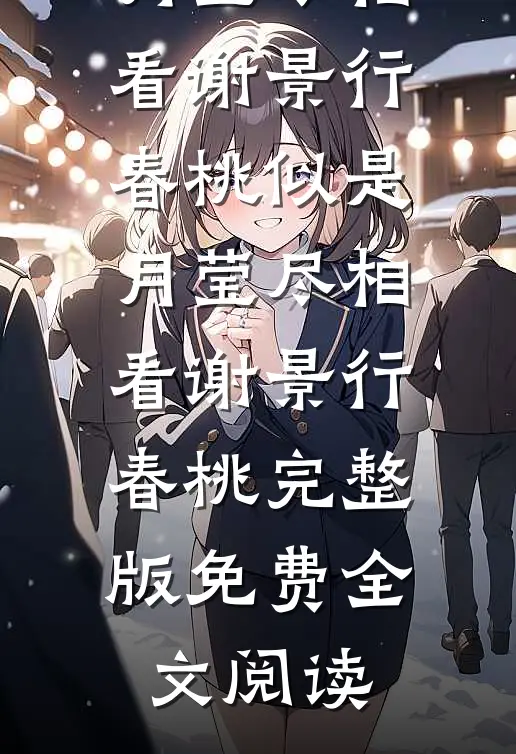 岳母金婚带我蜜月被骂小三后，我有人护着！全文+免费