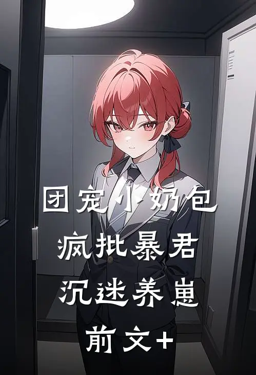 团宠小奶包，疯批暴君沉迷养崽前文+