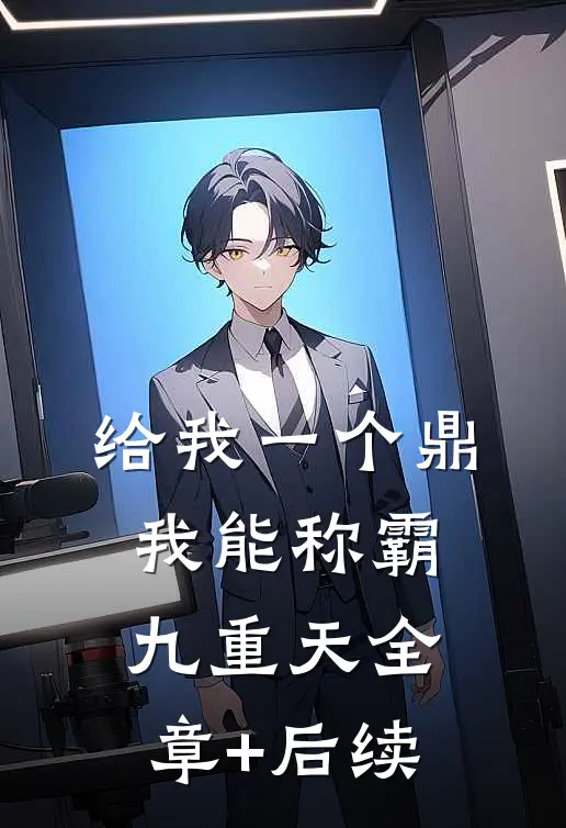 给我一个鼎，我能称霸九重天全章+后续