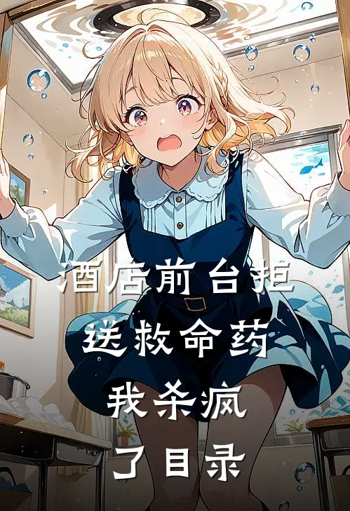 酒店前台拒送救命药，我杀疯了目录