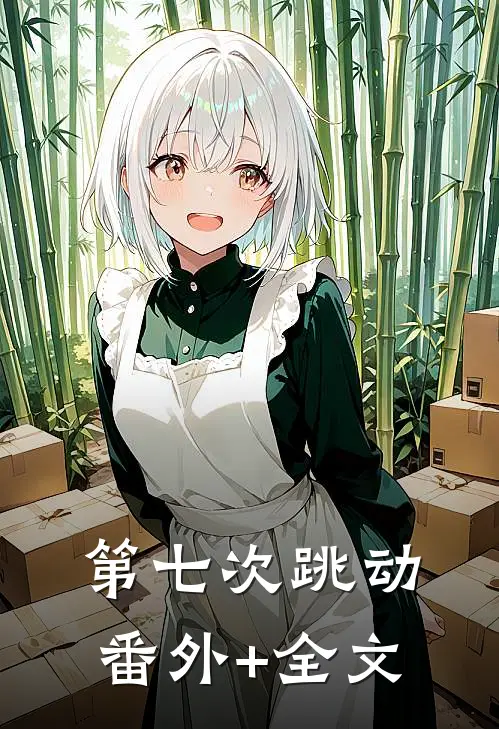 第七次跳动(番外)+(全文)