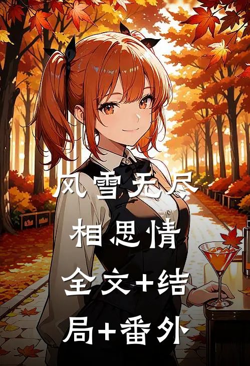 风雪无尽相思情:全文+结局+番外
