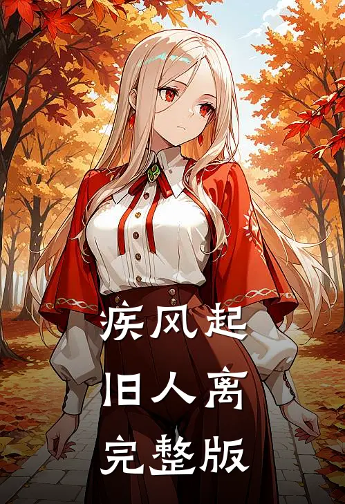 疾风起，旧人离完整版