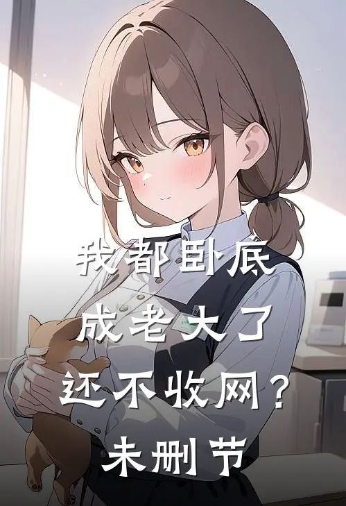 我都卧底成老大了，还不收网？未删节