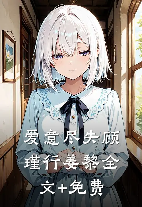 爱意尽失顾瑾行姜黎全文+免费