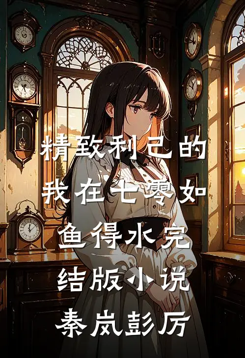 精致利己的我在七零如鱼得水完结版小说秦岚彭厉