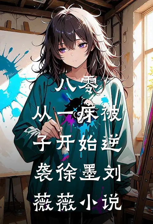 八零：从一床被子开始逆袭徐墨刘薇薇小说