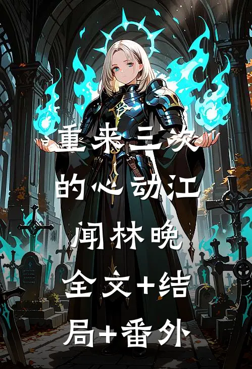 重来三次的心动江闻林晚:全文+结局+番外