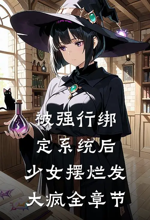 被强行绑定系统后，少女摆烂发大疯全章节