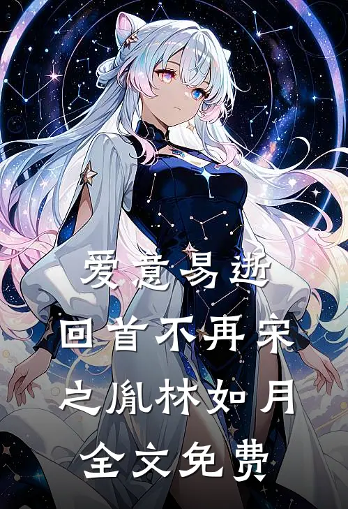 爱意易逝，回首不再宋之胤林如月全文免费