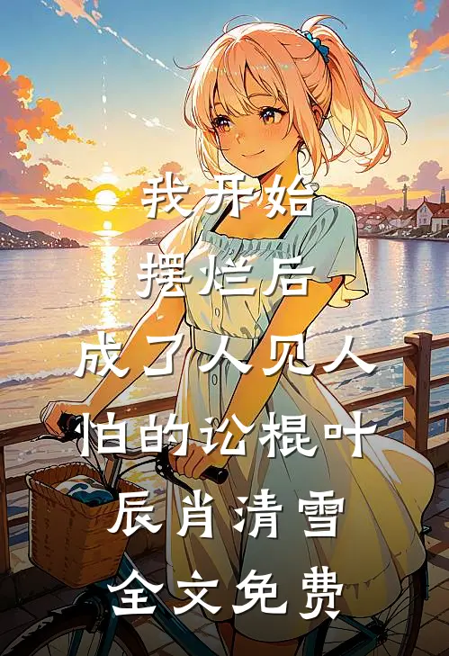 我开始摆烂后，成了人见人怕的讼棍叶辰肖清雪全文免费