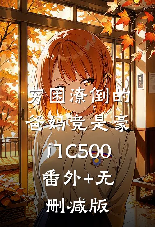 穷困潦倒的爸妈竟是豪门C500:番外+无删减版