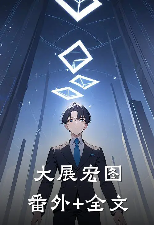 大展宏图:(番外)+(全文)