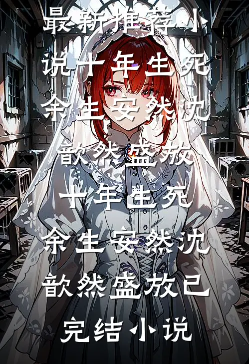 唯负相思，情已迟暮前言+后续