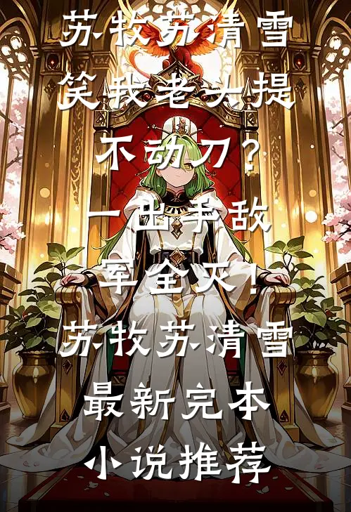 长街候人不归结局+番外