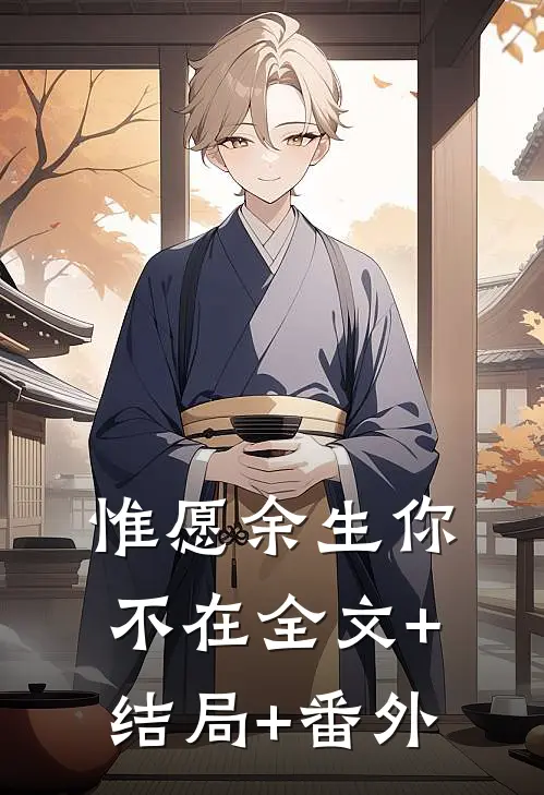 惟愿余生你不在全文+结局+番外