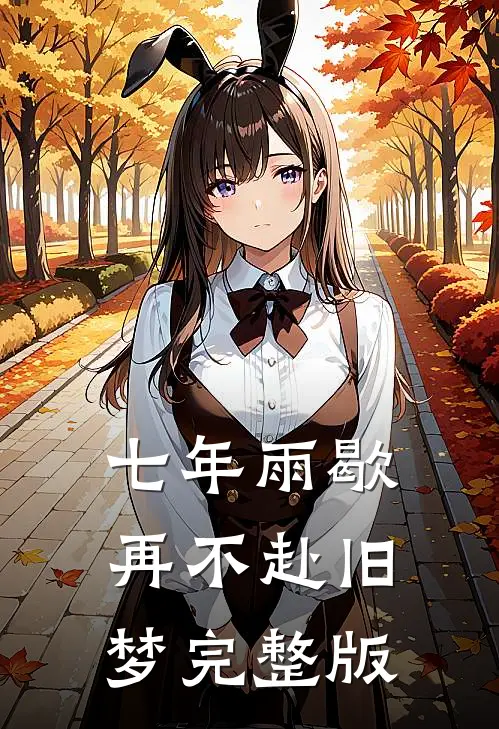 发现老公兼祧两房后，我带子改嫁孟余倩倩后续+全文
