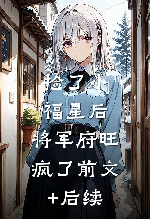 捡了小福星后，将军府旺疯了前文+后续