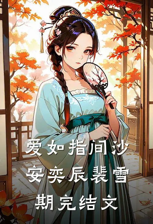 爱如指间沙安奕辰裴雪期完结文
