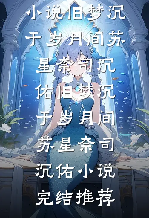 开局卖身为奴，我靠科举登顶首辅畅销巨著