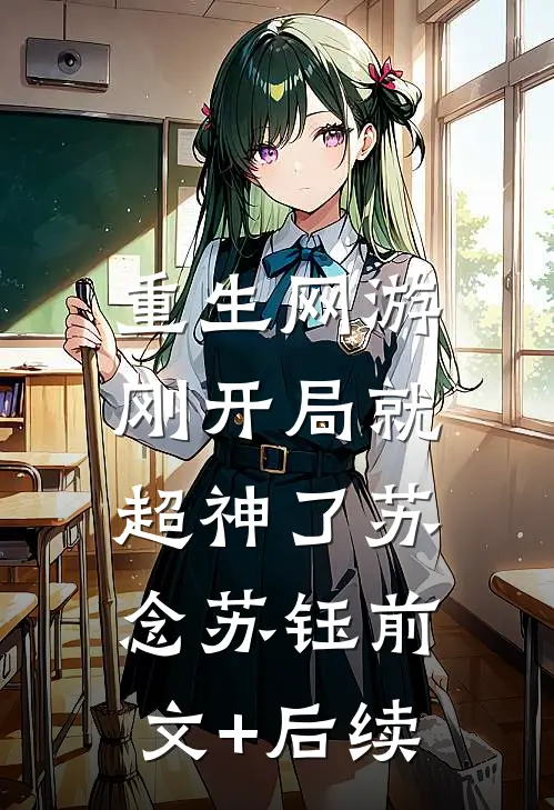 重生网游：刚开局就超神了苏念苏钰前文+后续