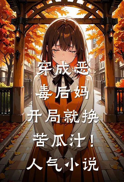 穿成恶毒后妈，开局就换苦瓜汁！人气小说