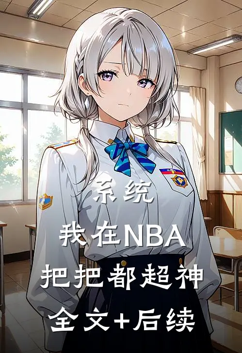 系统：我在NBA把把都超神全文+后续