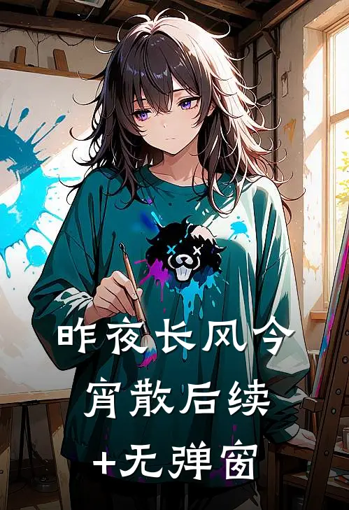昨夜长风今宵散后续+无弹窗