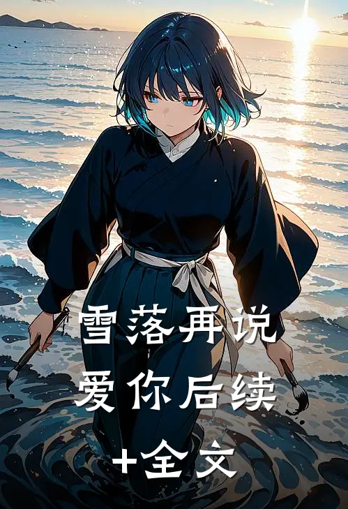 雪落再说爱你后续+全文
