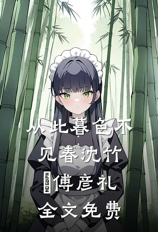 从此暮色不见春沈竹晞傅彦礼全文免费