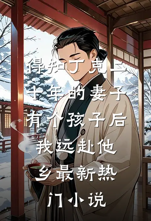 得知丁克二十年的妻子有个孩子后，我远赴他乡最新热门小说