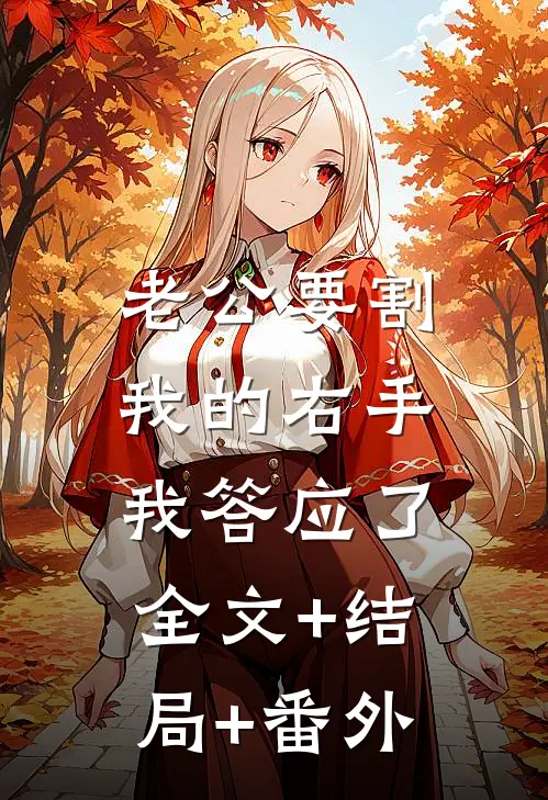 老公要割我的右手，我答应了全文+结局+番外