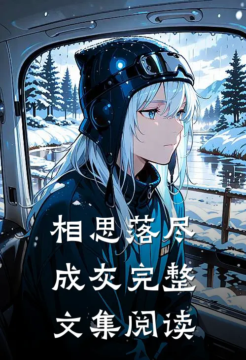 相思落尽成灰完整文集阅读