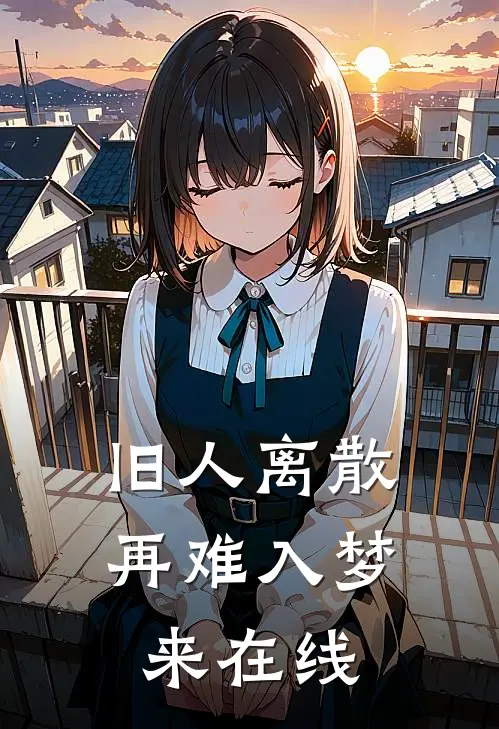 旧人离散，再难入梦来在线