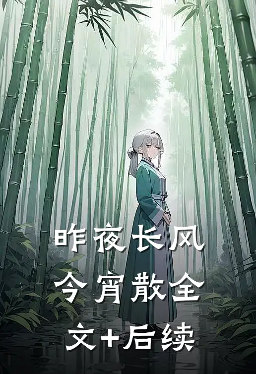 昨夜长风今宵散全文+后续