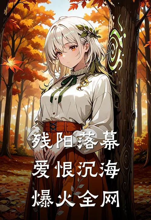 残阳落幕，爱恨沉海爆火全网