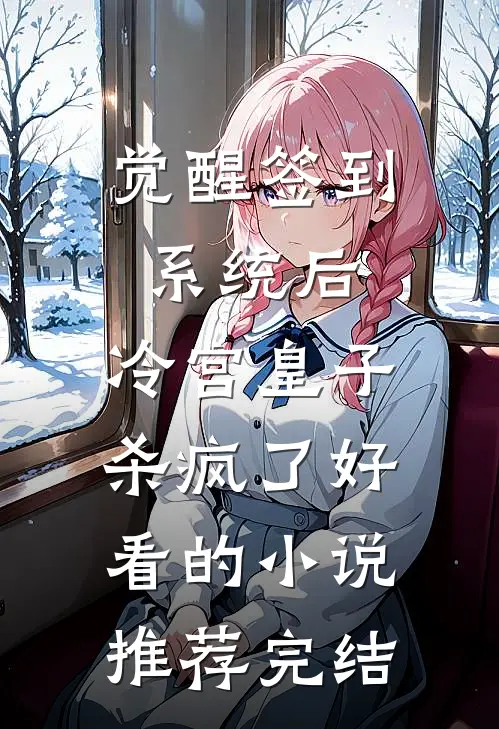 觉醒签到系统后，冷宫皇子杀疯了好看的小说推荐完结