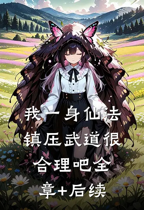 我一身仙法，镇压武道很合理吧全章+后续