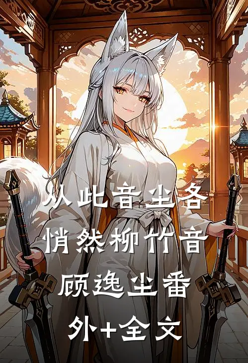从此音尘各悄然柳竹音顾逸尘(番外)+(全文)