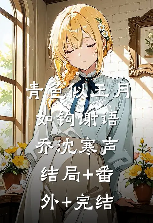青色似玉月如钩谢语乔沈寒声:结局+番外+完结