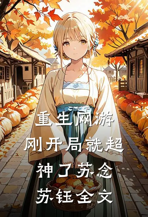 重生网游：刚开局就超神了苏念苏钰全文