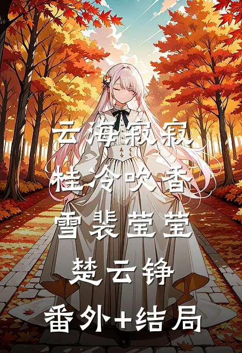 云海寂寂，桂冷吹香雪裴莹莹楚云铮:(番外)+(结局)