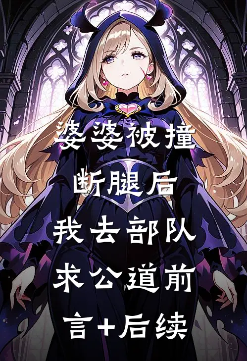 婆婆被撞断腿后，我去部队求公道前言+后续