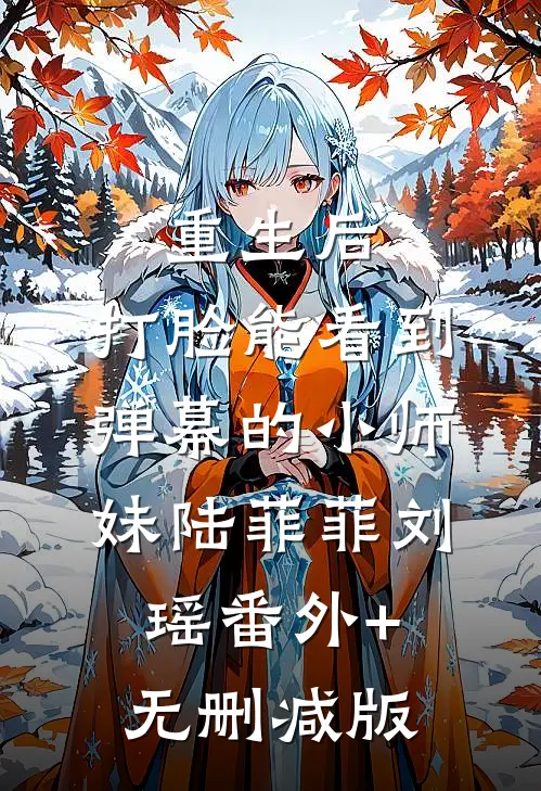 重生后，打脸能看到弹幕的小师妹陆菲菲刘瑶番外+无删减版